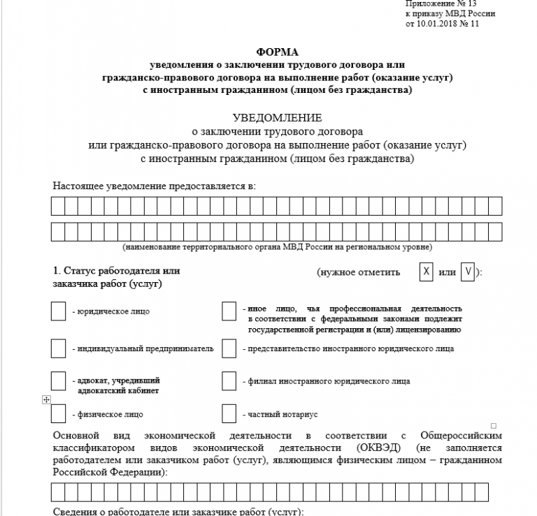 Уведомление о заключении трудового договора или гражданско правового договора образец